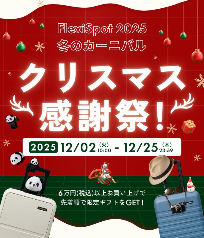 2025年クリスマスセール | FlexiSpot公式ストア