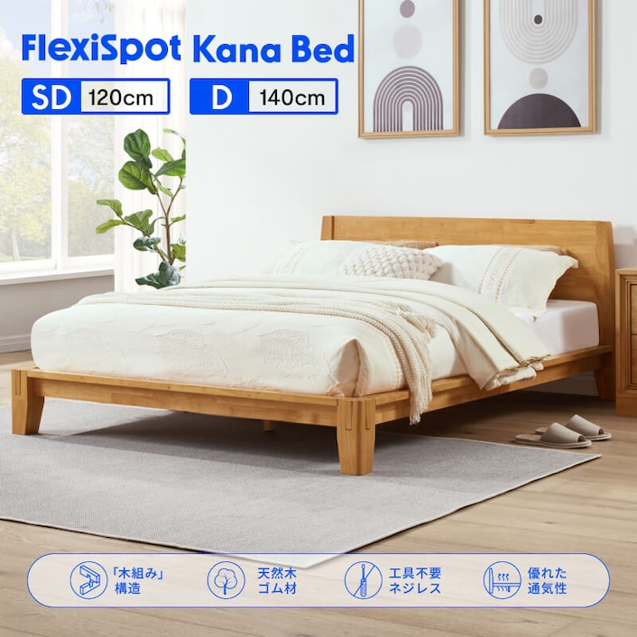 木製ベッドフレーム・Kana Bed | FlexiSpot 公式ストア