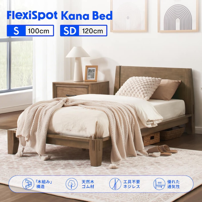 木製ベッドフレーム・Kana Bed | FlexiSpot 公式ストア