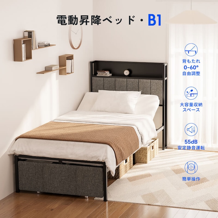 電動ベッド・B1 | FlexiSpot 公式ストア