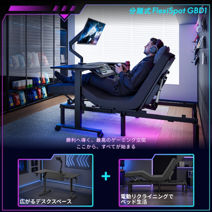 ゲーミングベッド&デスク・GBD1 | FlexiSpot 公式ストア