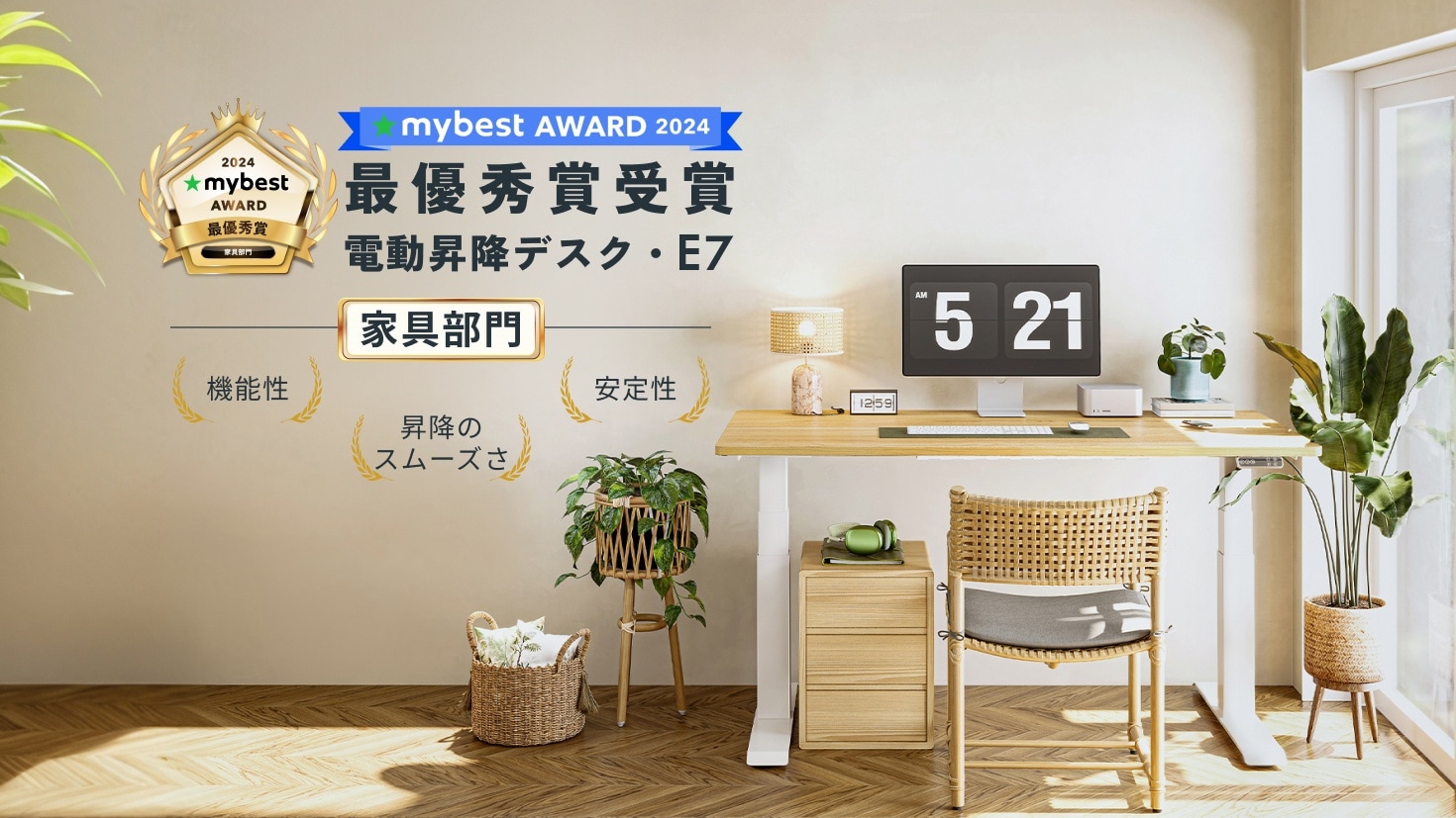 FlexiSpot電動昇降式デスク・E7が「mybest AWARD 2024」家具部門