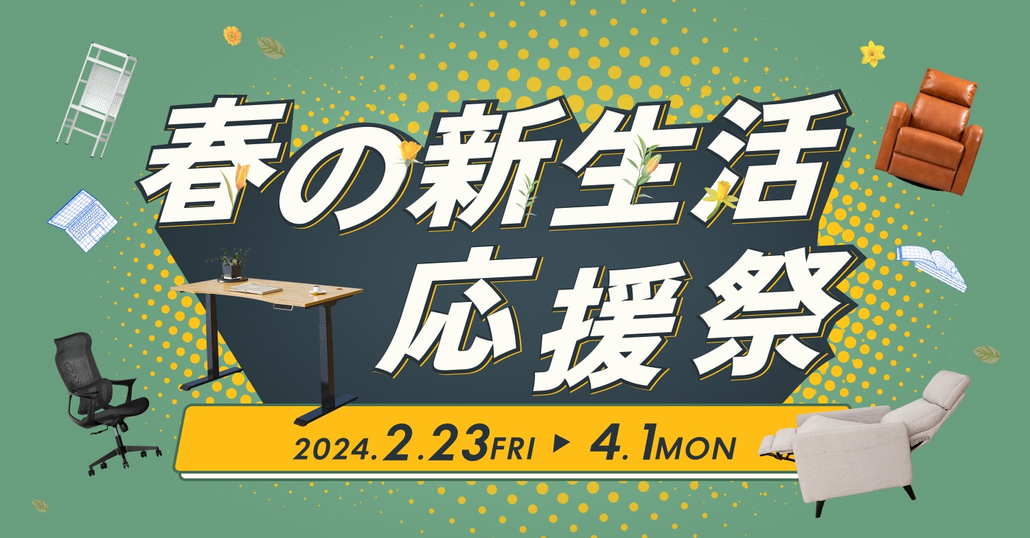 最大50％OFF！】新生活応援セール開催☆ ～人気のアイテムがお得に 