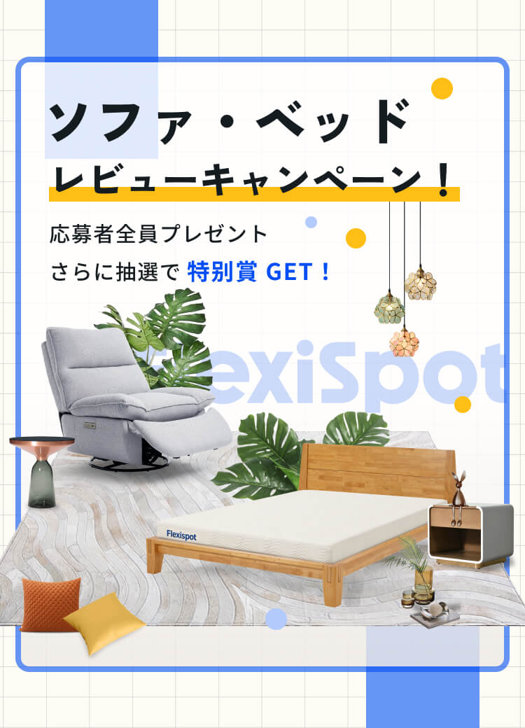 快適作業を支える人間工学デスク・チェア・ソファ・家具 | FlexiSpot