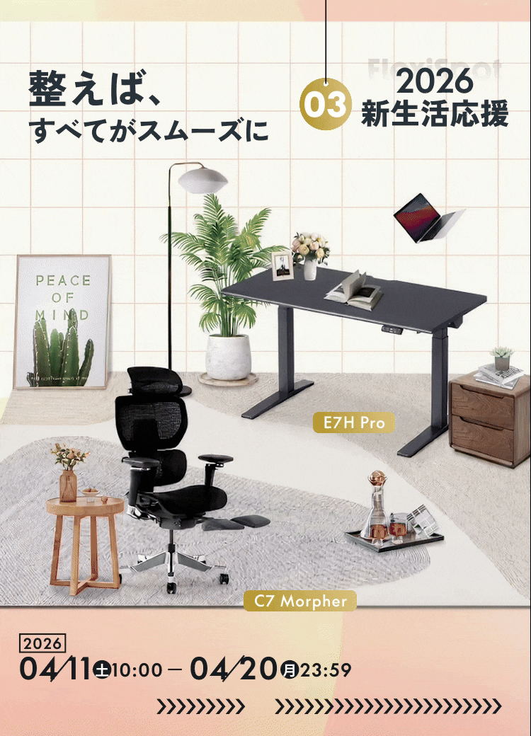快適作業を支える人間工学デスク・チェア・ソファ・家具 | FlexiSpot 