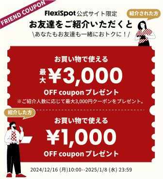 新春SALE 2025 | FlexiSpot公式ストア